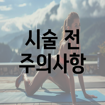 시술 전 주의사항