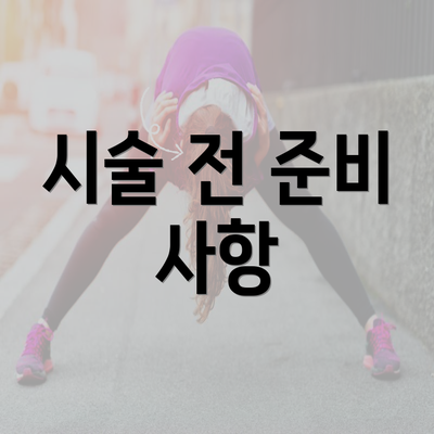 시술 전 준비 사항