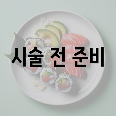 시술 전 준비