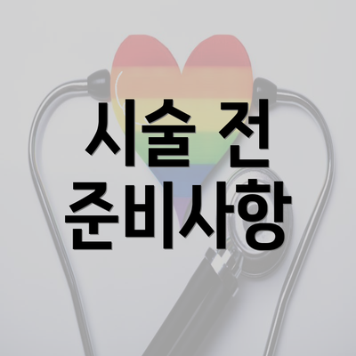 시술 전 준비사항