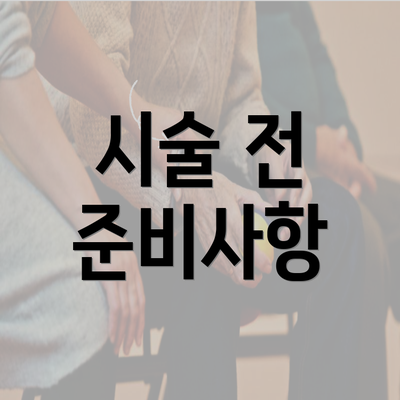 시술 전 준비사항