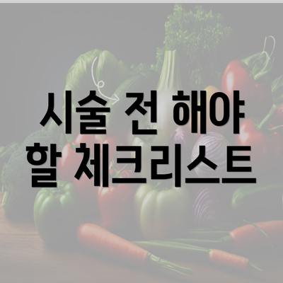 시술 전 해야 할 체크리스트