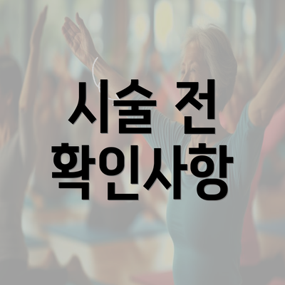 시술 전 확인사항