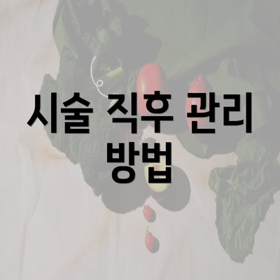 시술 직후 관리 방법