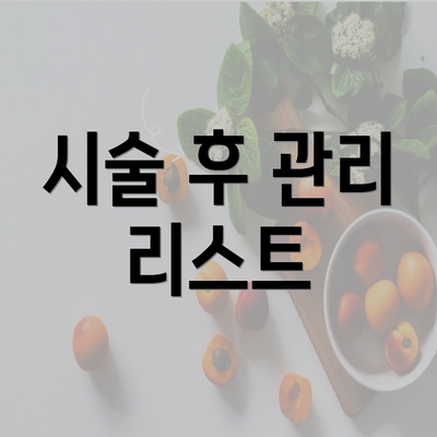 시술 후 관리 리스트