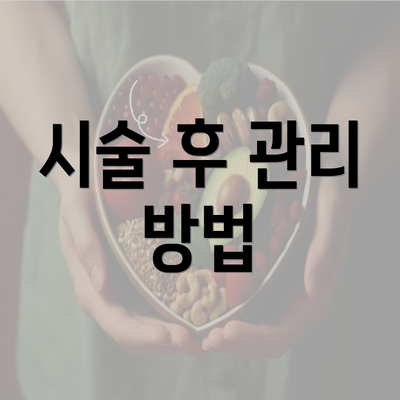 시술 후 관리 방법