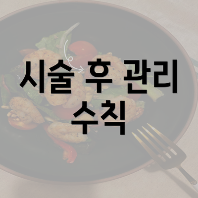 시술 후 관리 수칙