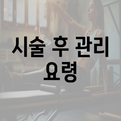 시술 후 관리 요령