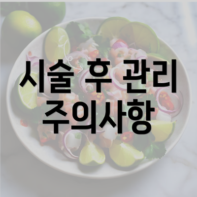 시술 후 관리 주의사항