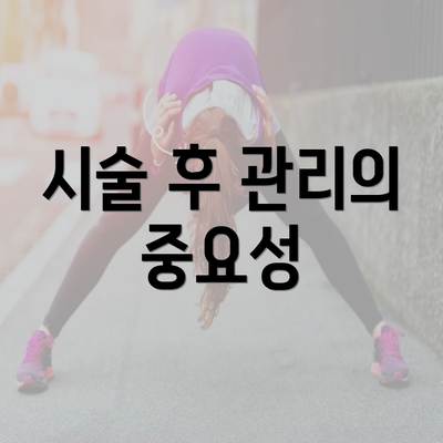 시술 후 관리의 중요성