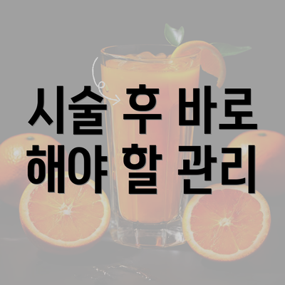 시술 후 바로 해야 할 관리