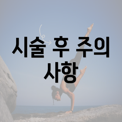 시술 후 주의 사항