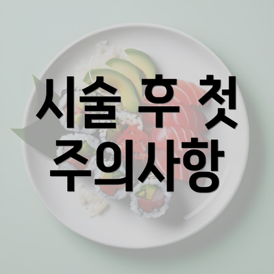 시술 후 첫 주의사항