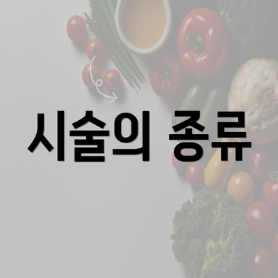 시술의 종류