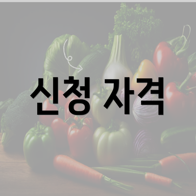 신청 자격