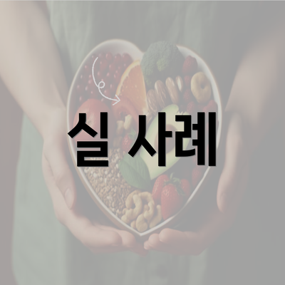 실 사례