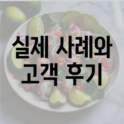 실제 사례와 고객 후기