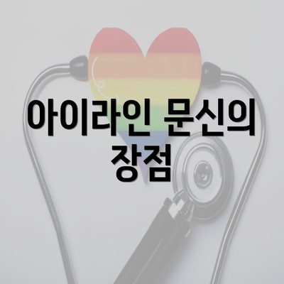 아이라인 문신의 장점