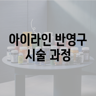 아이라인 반영구 시술 과정