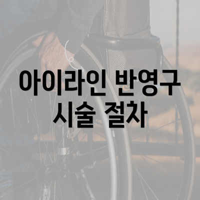 아이라인 반영구 시술 절차