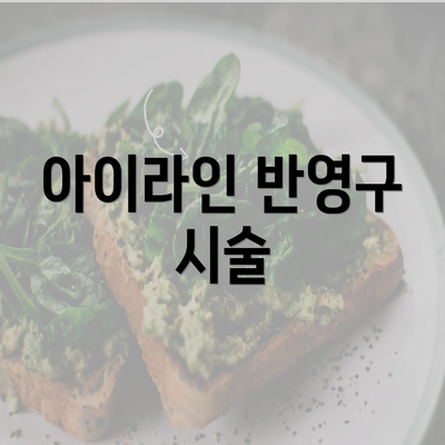 아이라인 반영구 시술