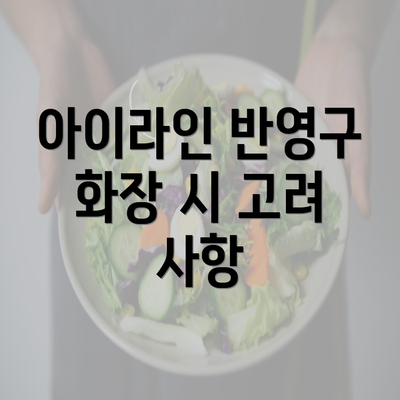 아이라인 반영구 화장 시 고려 사항