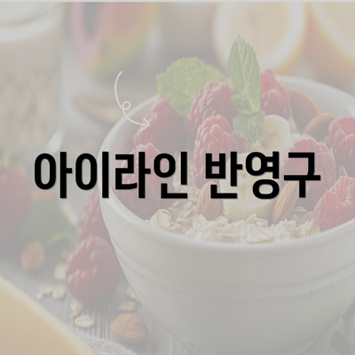 아이라인 반영구