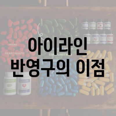 아이라인 반영구의 이점