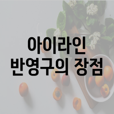 아이라인 반영구의 장점