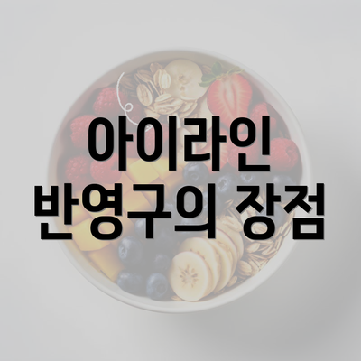 아이라인 반영구의 장점