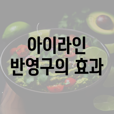 아이라인 반영구의 효과