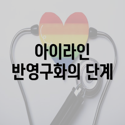 아이라인 반영구화의 단계