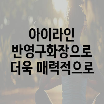 아이라인 반영구화장으로 더욱 매력적으로