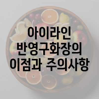 아이라인 반영구화장의 이점과 주의사항