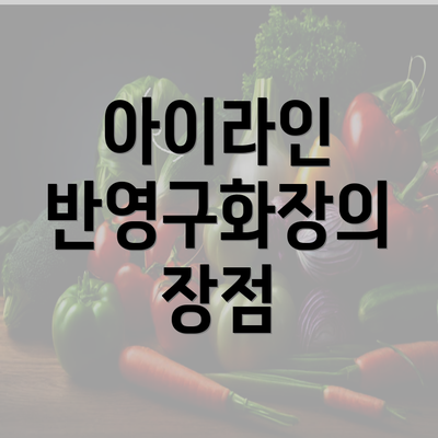 아이라인 반영구화장의 장점