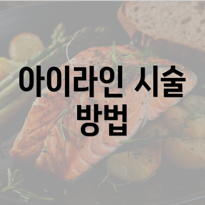 아이라인 시술 방법