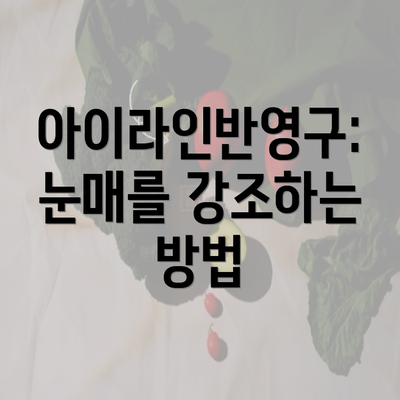 아이라인반영구: 눈매를 강조하는 방법