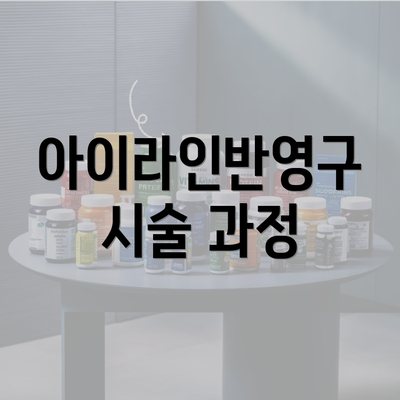 아이라인반영구 시술 과정