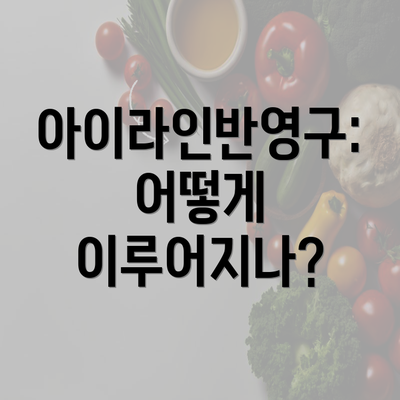 아이라인반영구: 어떻게 이루어지나?