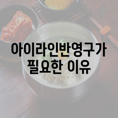 아이라인반영구가 필요한 이유