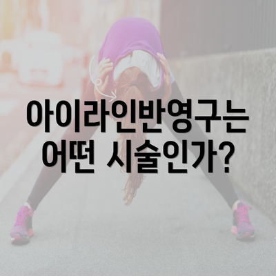 아이라인반영구는 어떤 시술인가?