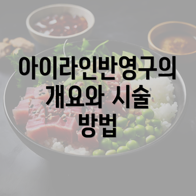 아이라인반영구의 개요와 시술 방법