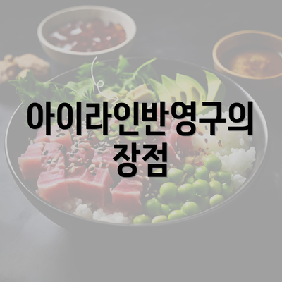 아이라인반영구의 장점