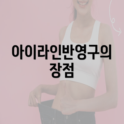 아이라인반영구의 장점