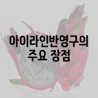 아이라인반영구의 주요 장점