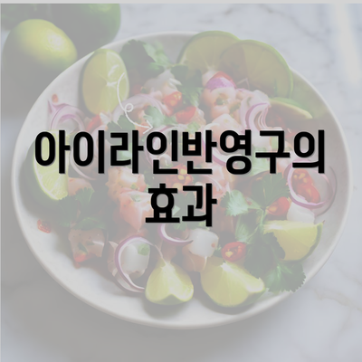 아이라인반영구의 효과