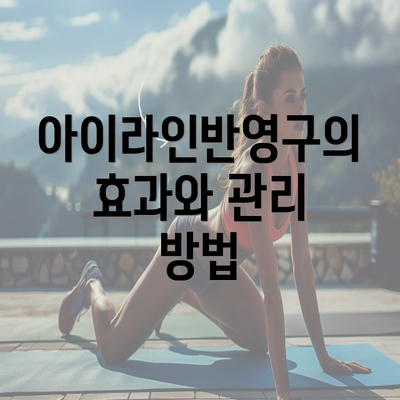 아이라인반영구의 효과와 관리 방법