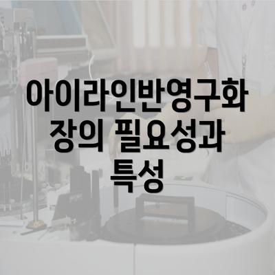 아이라인반영구화장의 필요성과 특성