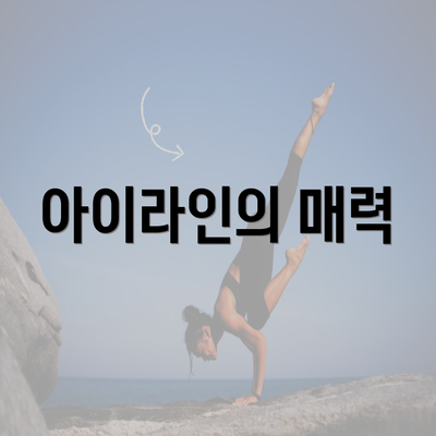 아이라인의 매력