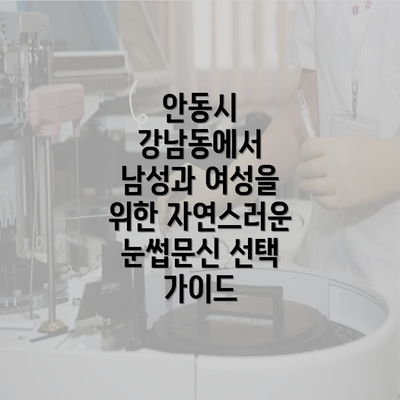 안동시 강남동에서 남성과 여성을 위한 자연스러운 눈썹문신 선택 가이드